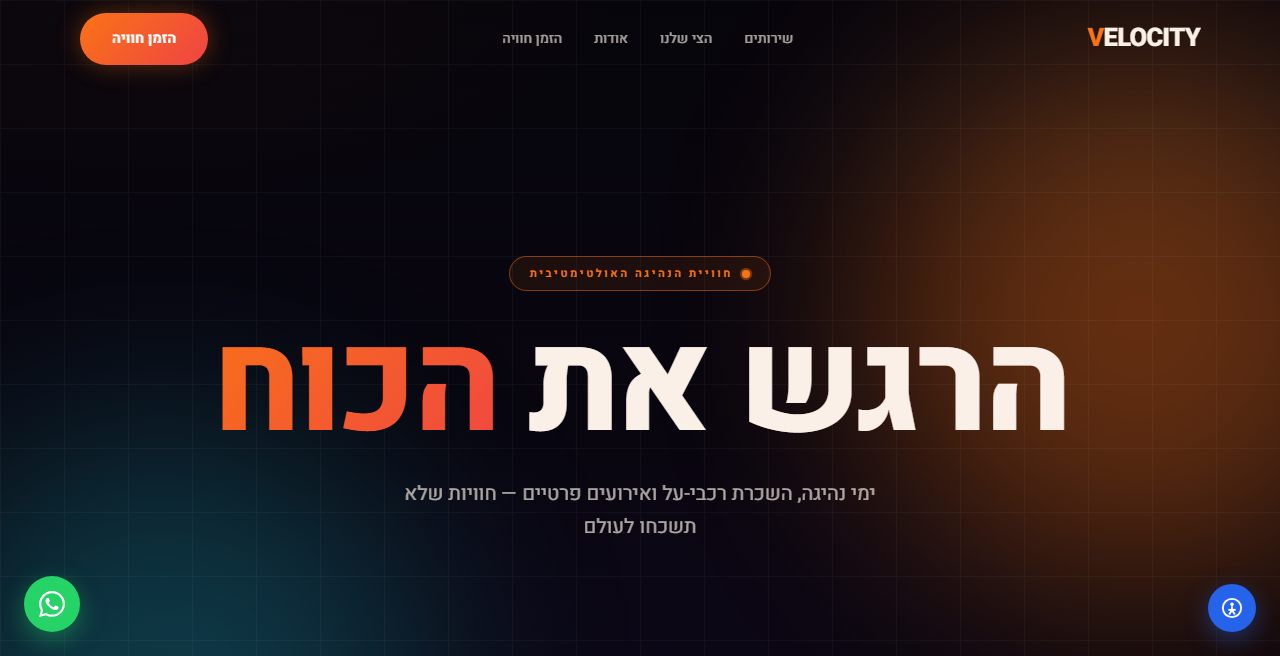 VELOCITY - חוויות נהיגה